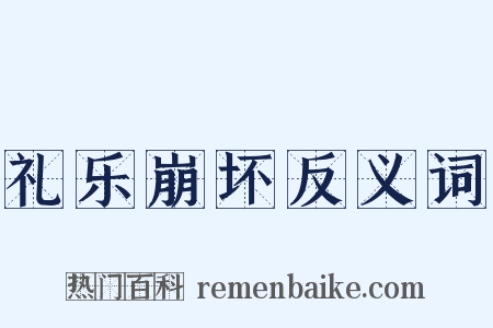 礼乐崩坏反义词是什么意思的图片